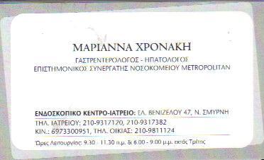 ΓΑΣΤΡΕΝΤΕΡΟΛΟΓΟΣ ΗΠΑΤΟΛΟΓΟΣ ΝΕΑ ΣΜΥΡΝΗ ΑΤΤΙΚΗ ΧΡΟΝΑΚΗ ΜΑΡΙΑΝΝΑ